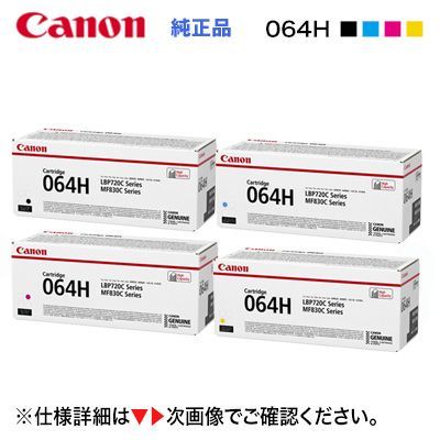 純正品 4色セット】 Canon／キヤノン トナーカートリッジ064H 大容量