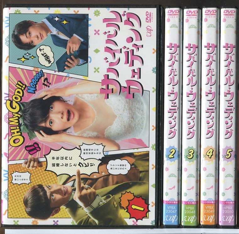 サバイバルウェディング　 DVD　全巻セット　波瑠　吉沢亮 サバイバル・ウェディング 全5巻セット/DVD 中古 レンタル落ち