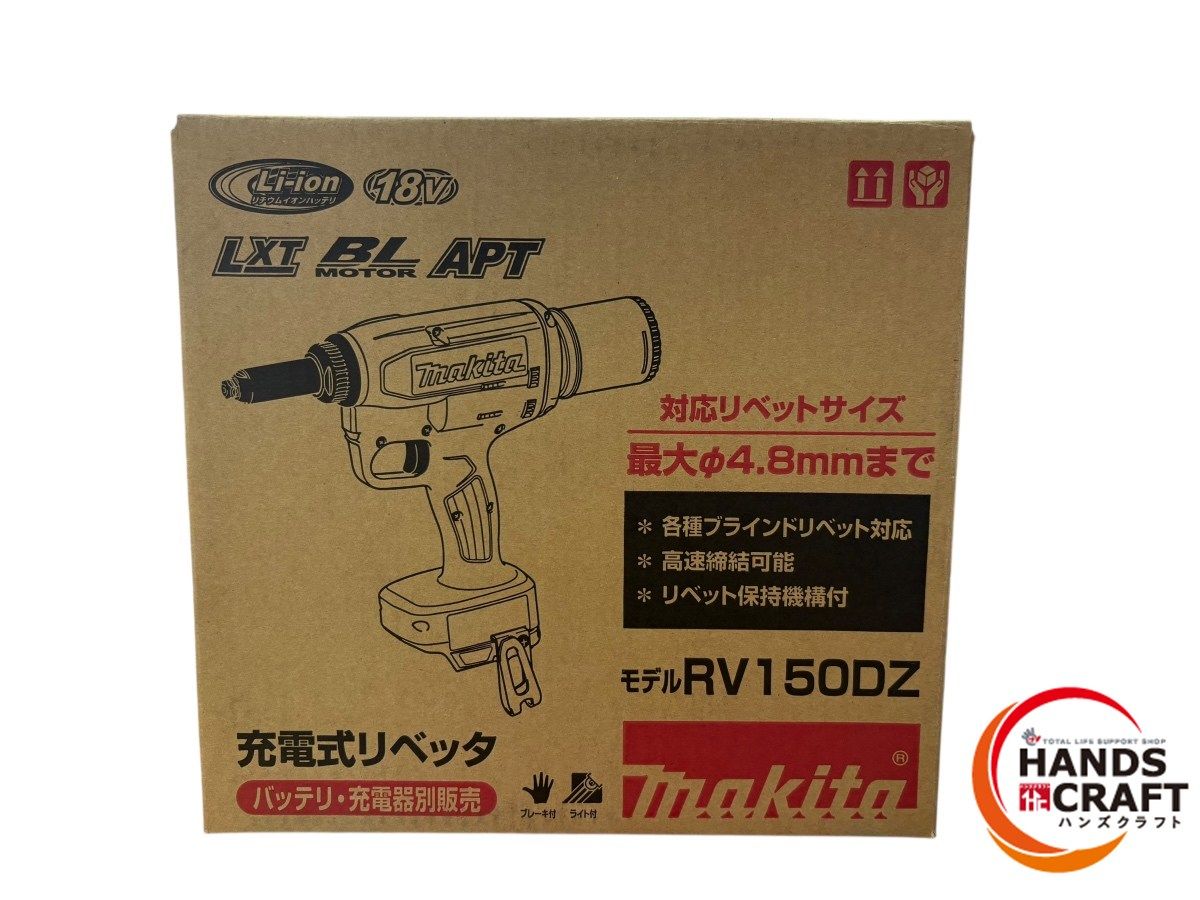 ◆ makita マキタ RV150DZ 充電式リベッタ 18V 本体のみ φ2.4mm～4.8mm