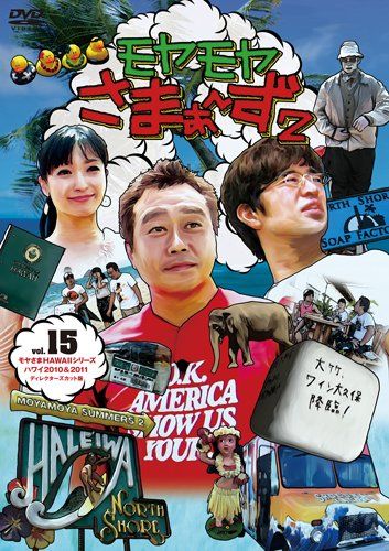 (未使用･未開封品)　モヤモヤさまぁ~ず2 VOL.9 モヤさまHAWAIIシリーズ(ハワイ2008&amp;ハワイ2009) [DVD] og8985z モヤモヤさまぁ～ず2 Vol.09 モヤさまHAWAIIシリーズ ハワイ