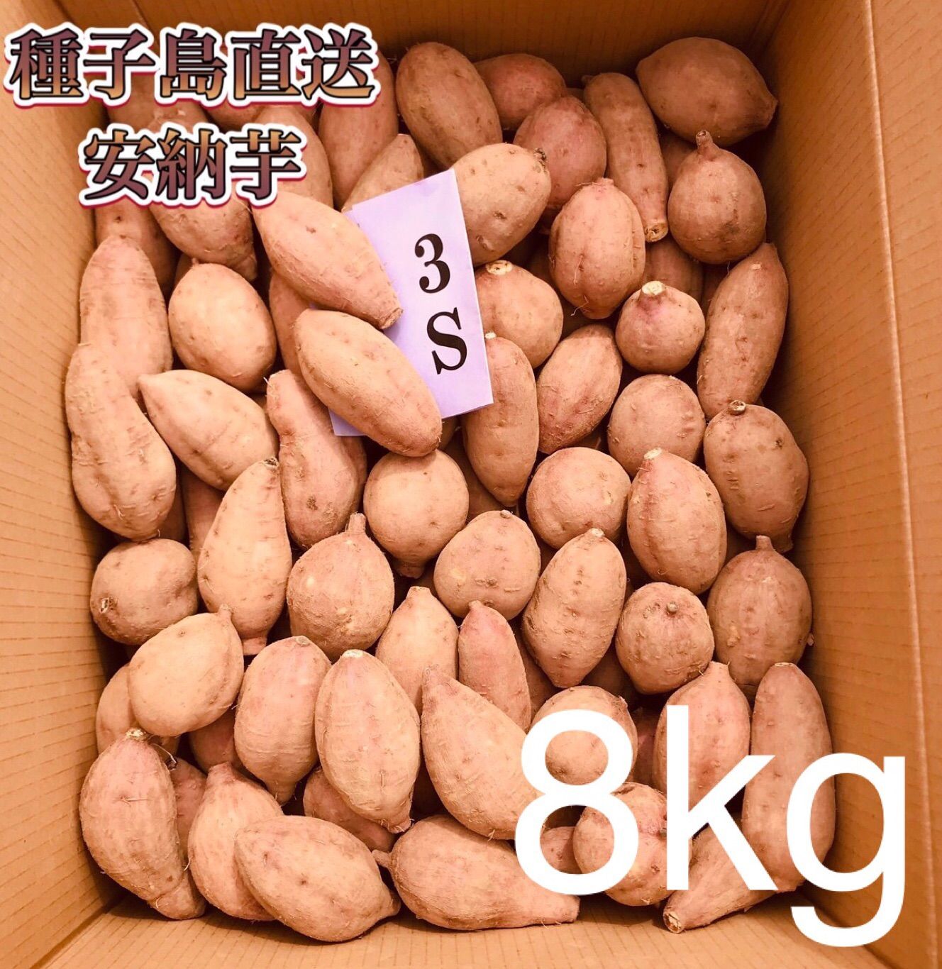 絶品】種子島産 安納芋3S 8kg(箱別) - メルカリ