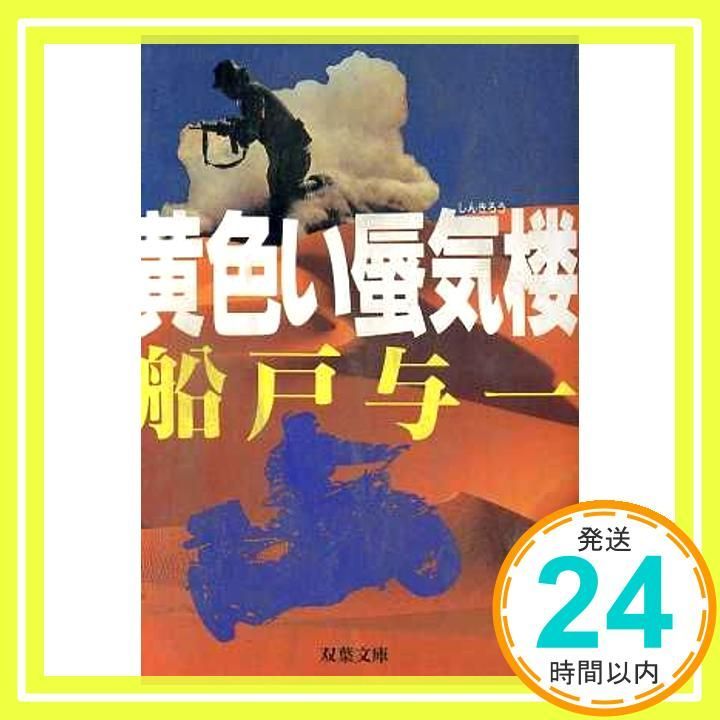 【中古】 黄色い蜃気楼/双葉社/船戸与一 黄色い蜃気楼 (双葉文庫 ふ 7-1) | 船戸 与一 |本 | 通販 | Amazon