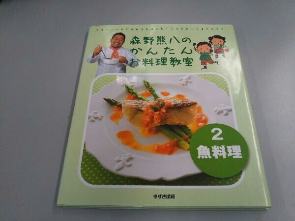 森野熊八のかんたんお料理教室 ３（肉料理）/鈴木出版/森野熊八（大型本） Amazon.co.jp: 森野熊八のかんたんお料理教室 1 : 森野 熊八: 本