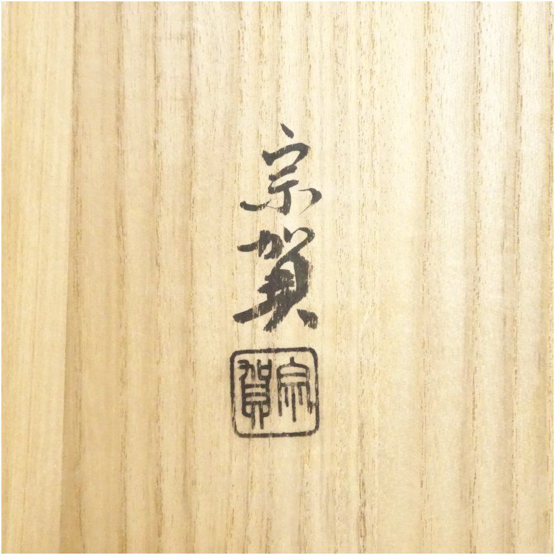 新井宗賀造 漆塗炉縁（共箱） 茶道具 茶道 おしゃれ ろぶち 茶室