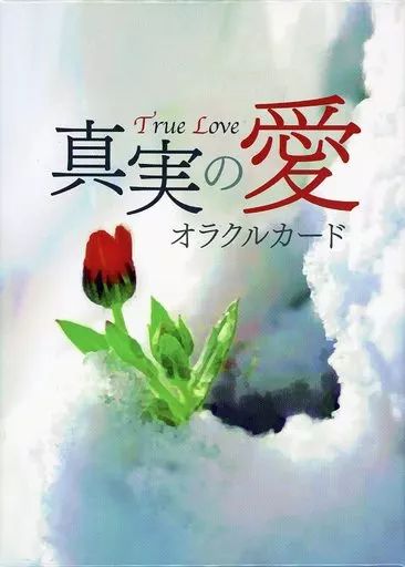 真実の愛 オラクルカード（旧版） 中古】タロットカード・オラクルカード 真実の愛 オラクルカード