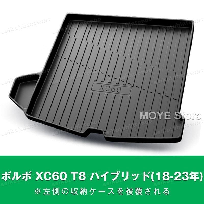 ボルボ XC60 T8 ハイブリッド 18-23年 左側収納ケース被覆する ラゲッジマット ゴムマット TPO カーマット 防水 3D 立体