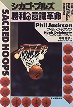 【中古】 シカゴ・ブルズ 勝利への意識革命