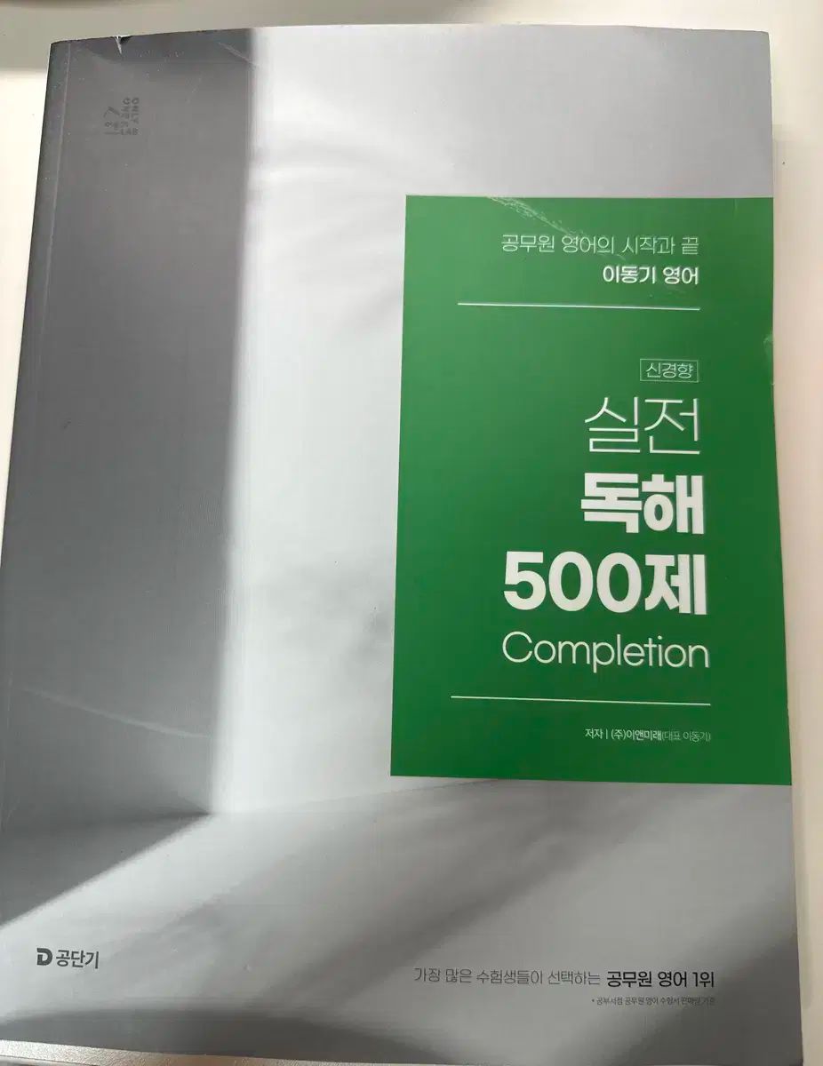 イ・ドンギ 英語 実戦 読解 500 ぼくの 完成版