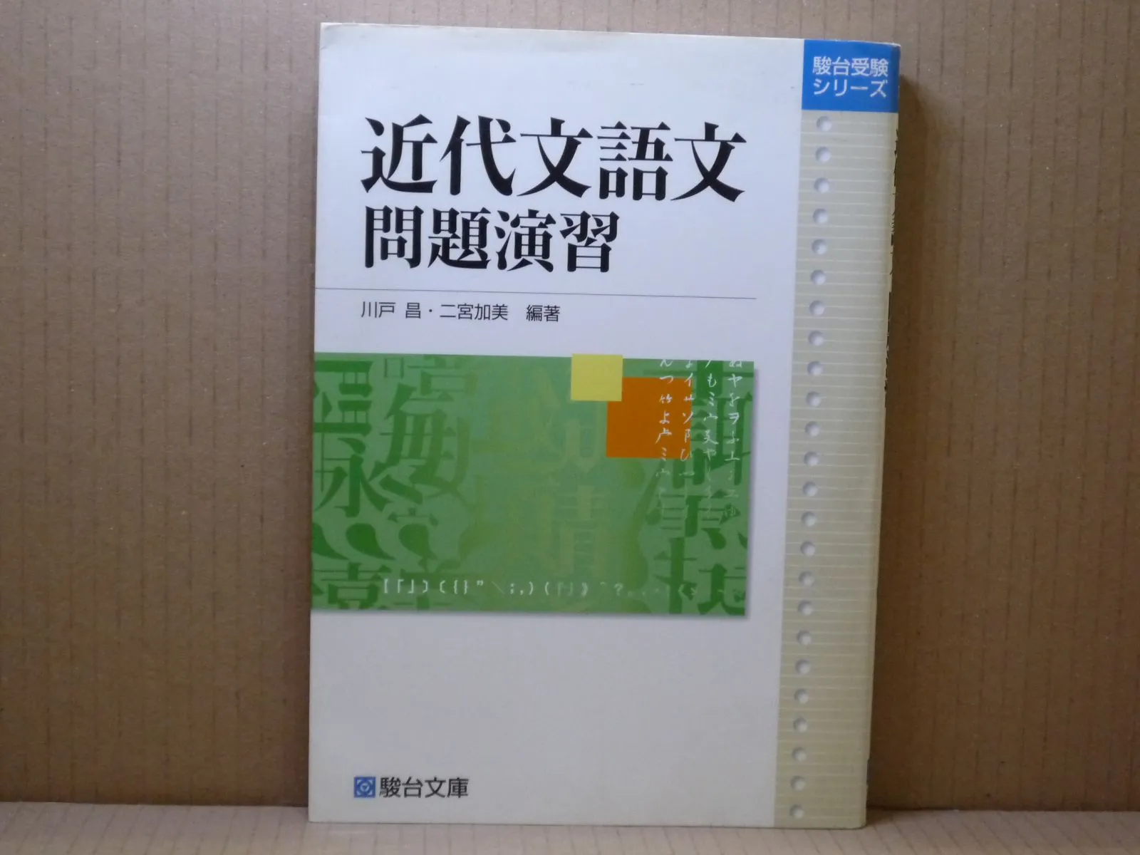 近代文語文問題演習 (駿台受験シリーズ) 川戸 昌 (編集), 二宮 加美