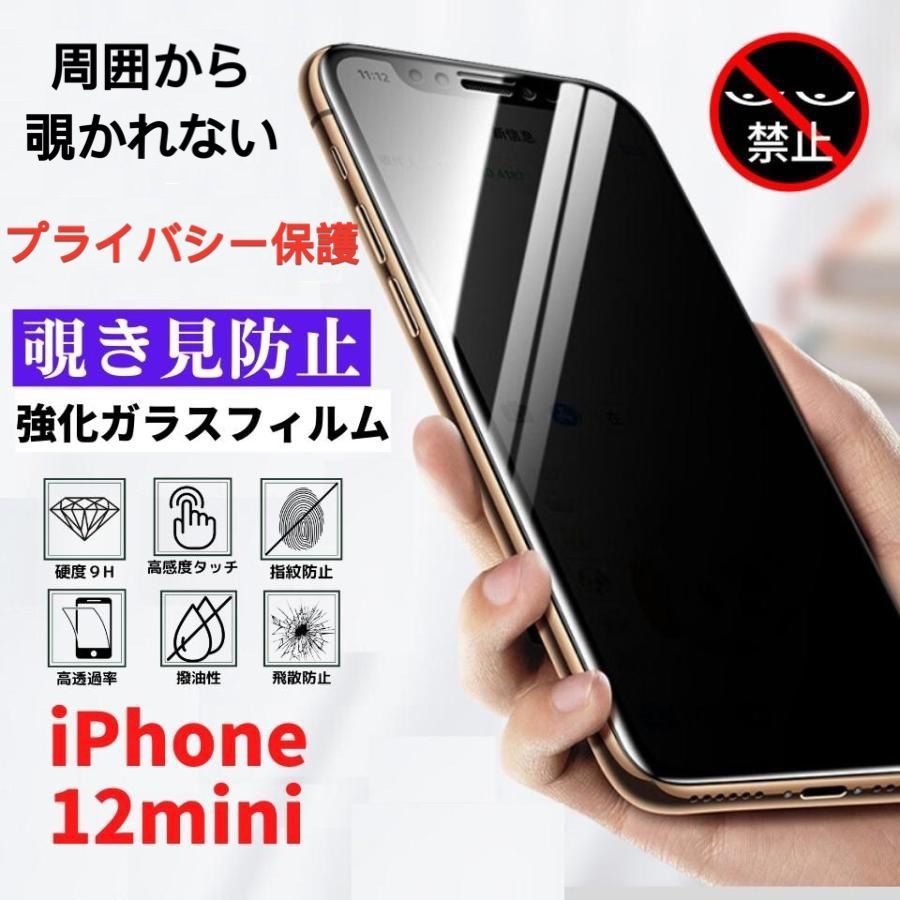 iPhone 12 mini 覗き見防止 強化ガラスフィルム Sm - メルカリShops