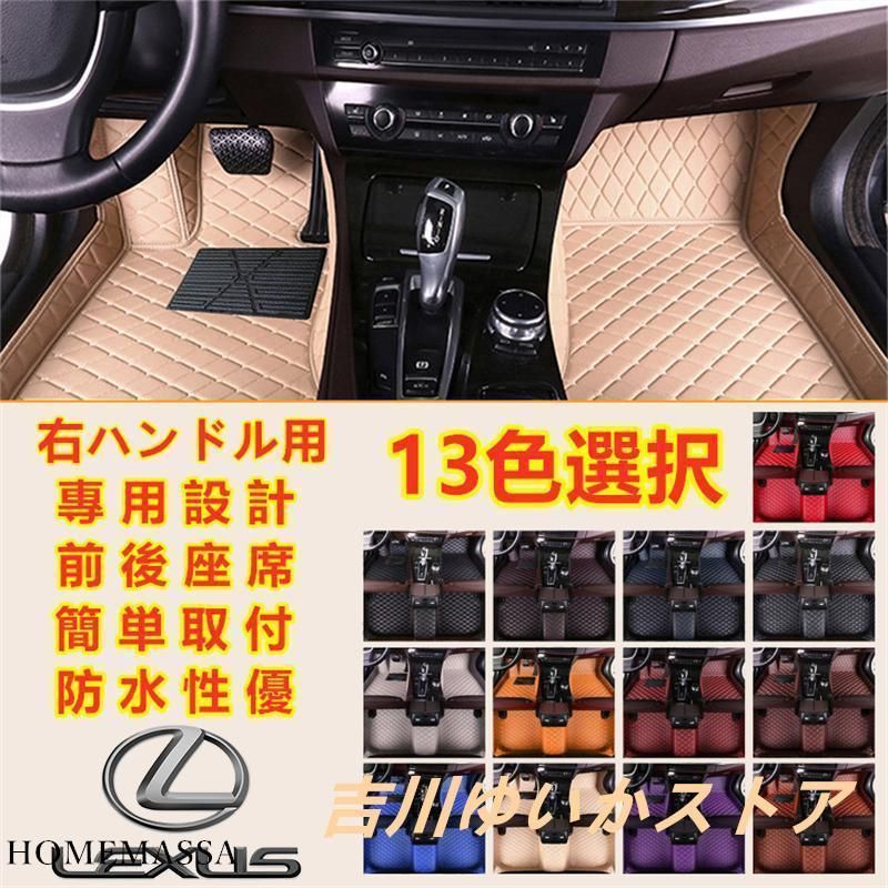 レクサス LEXUS LS|RX|UX|CT|GS|NX|LX|ES|SC|RC|IS|GS フロアマット トランクマット 内装品 前後座席 右ハンドル用