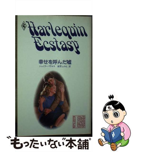 中古】 幸せを呼んだ嘘 （ハーレクイン・エクスタシー） / シェイラ