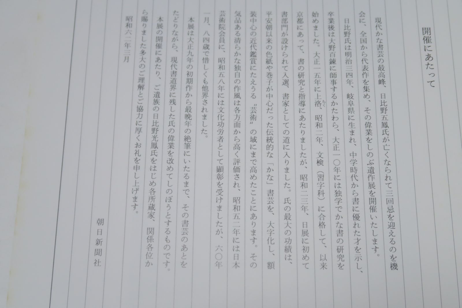 仮名書道巨匠　日比野五鳳先生書額 杉岡華邨生誕110年「五鳳と華邨―共に咲く師弟の歩み―」奈良市