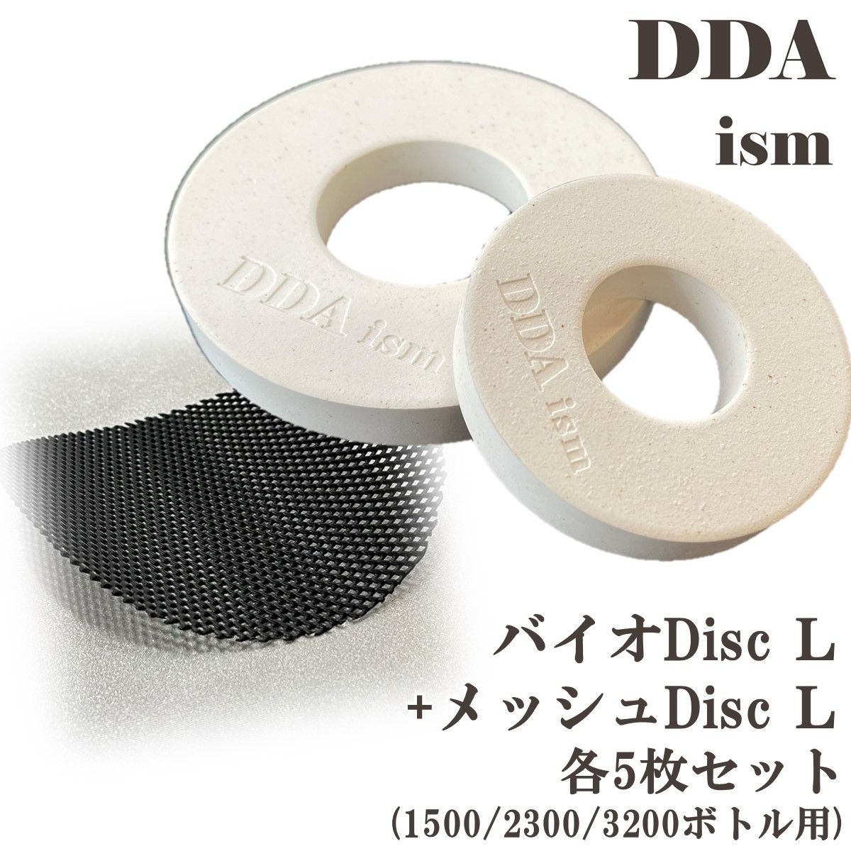 【DDA】バクテリア増殖 バイオDisc Lサイズ(1500/2300/3200ボトル用) + メッシュDisc  Lサイズ(1500/2300/3200ボトル用) 各5枚セット dda クワガタ 菌糸 マット 飼育