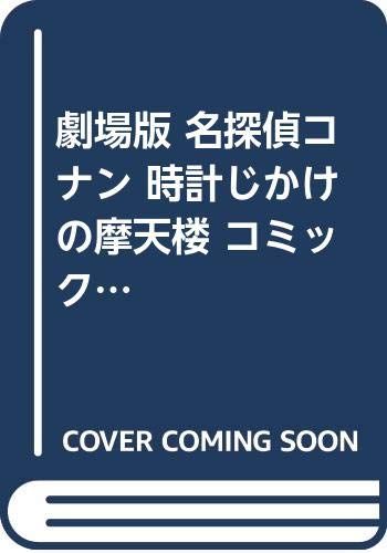 ◇配信開始映画『名探偵コナン 【中古-非常に良い】 劇場版 名探偵コナン 時計じかけの摩天楼 コミック 全2巻完結セット 中古「非常に良い」劇場版 名探偵コナン