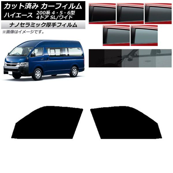 【驚きの破格値，100%新品】 カーフィルム ハイエース200 4/5/6型 バン 4ドア スーパーロング/ワイド フロントドアセット 厚手 UV 高断熱 選べる5フィルムカラー AP-WF4N0138-FD その他