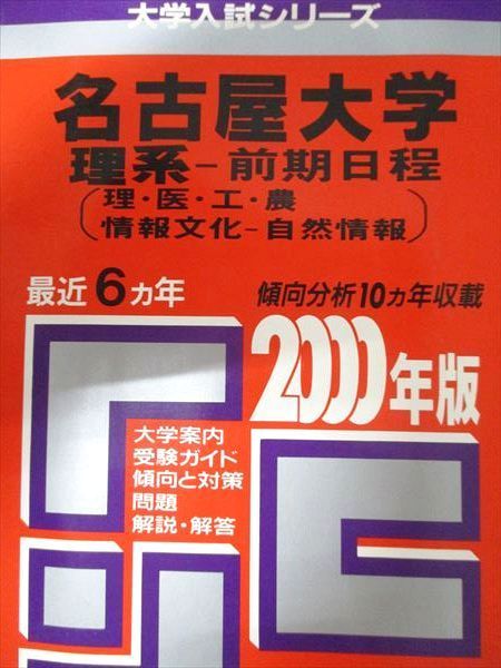 教学社 赤本 名古屋大学 2000年度 最近6ヵ年 理系-前期日程(理・医・工・農/他) 大学入試シリーズ - メルカリ