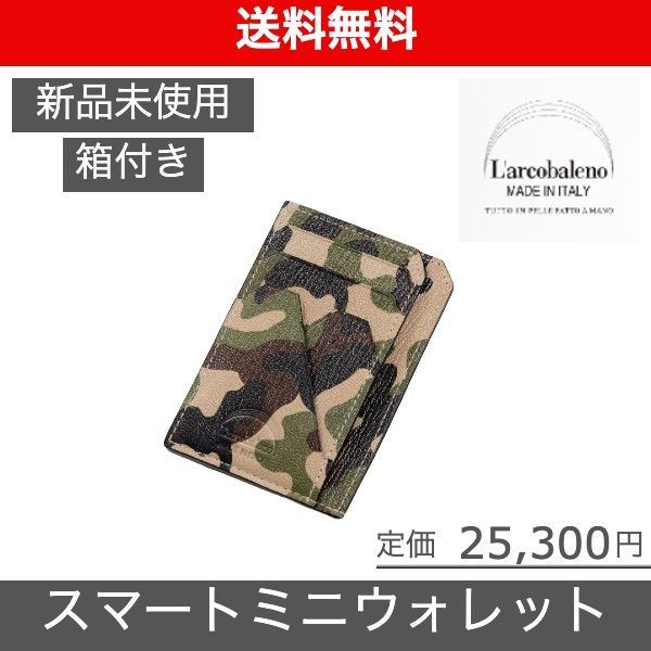 ラルコバレーノのカモフラ スマートミニウォレット - 折り財布