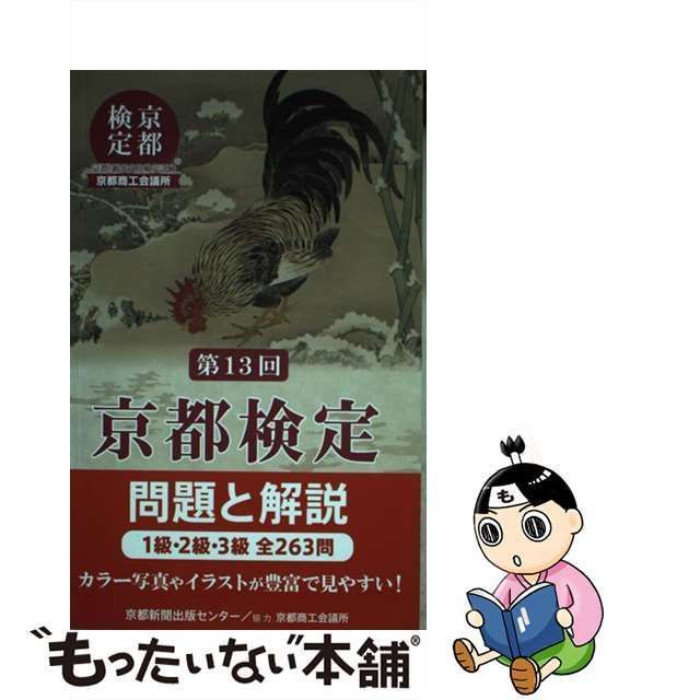 中古】 京都検定問題と解説 第13回 1級・2級・3級全263問 / 京都新聞出版センター / 京都新聞出版センター - メルカリ