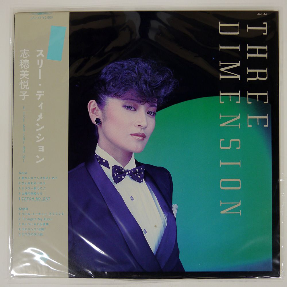 帯付き 国内盤 志穂美悦子/スリーディメンション/JAPAN JAL44 LP