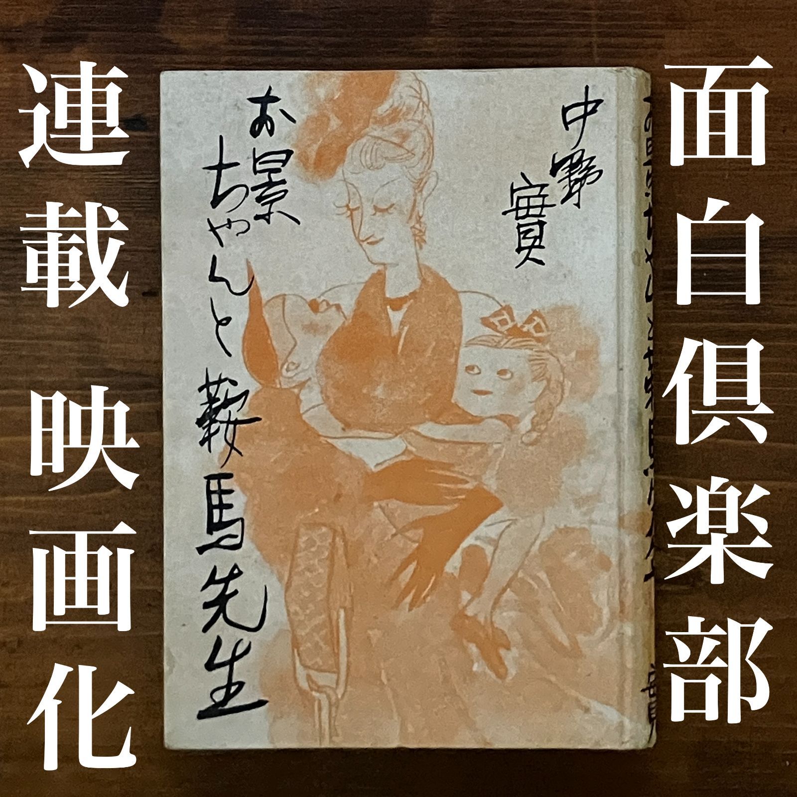 お景ちゃんと鞍馬先生 中野実 著 東方社 1951年 295p 19cm ☆雑誌 