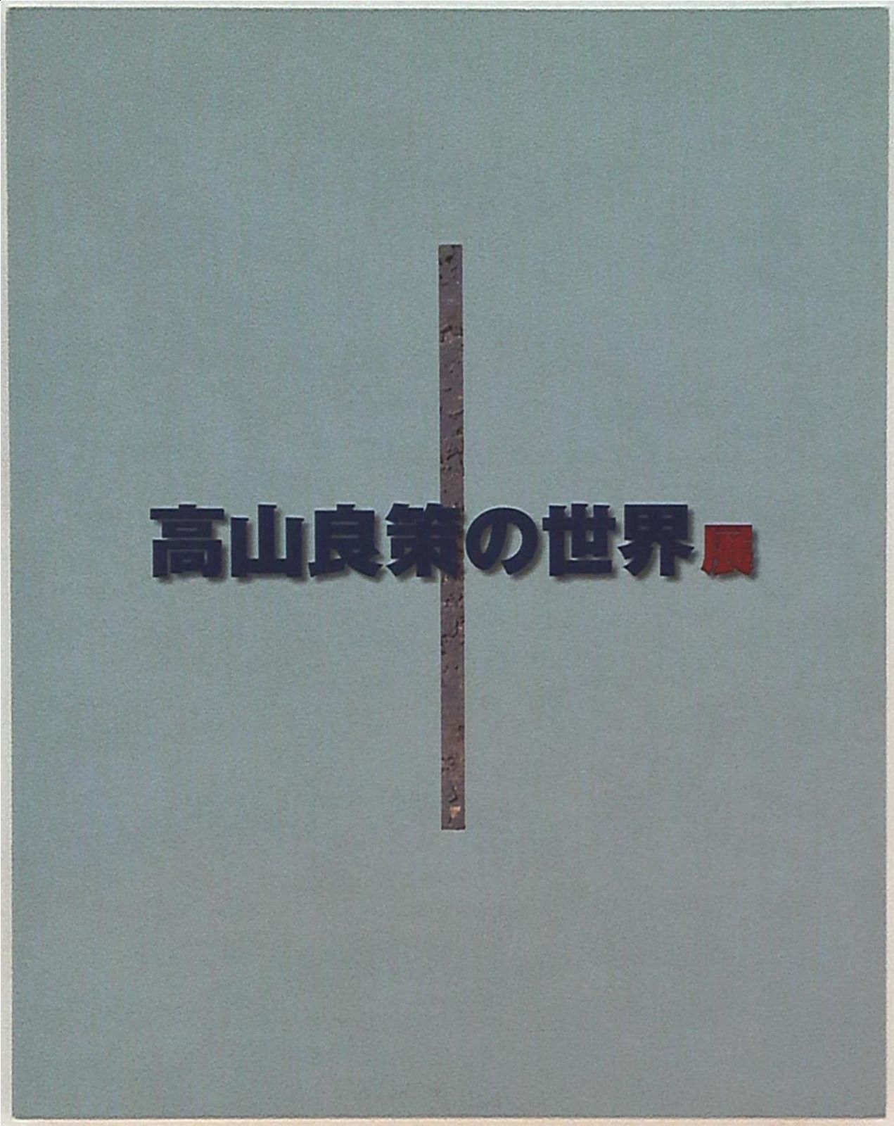 高山良策の記録を残す会 「高山良策の世界I」 高山良策の世界