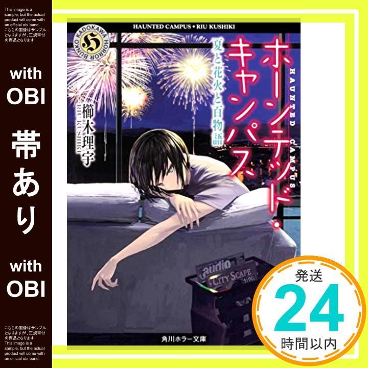 帯あり ホーンテッド キャンパス 夏と花火と百物語 角川ホラー文庫 櫛木 理宇 ヤマウチ シズ_09