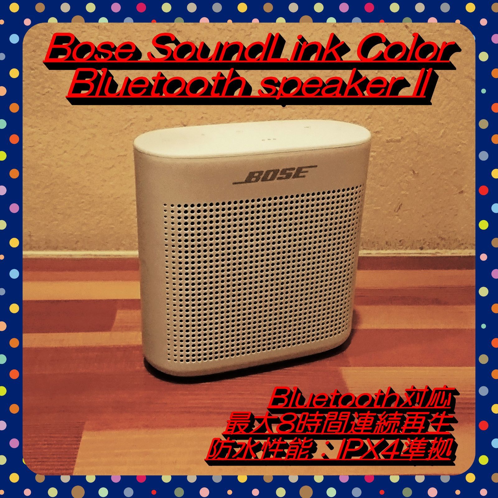 タイムセール!!】Bose SoundLink Color II スピーカー 白 - セカンド