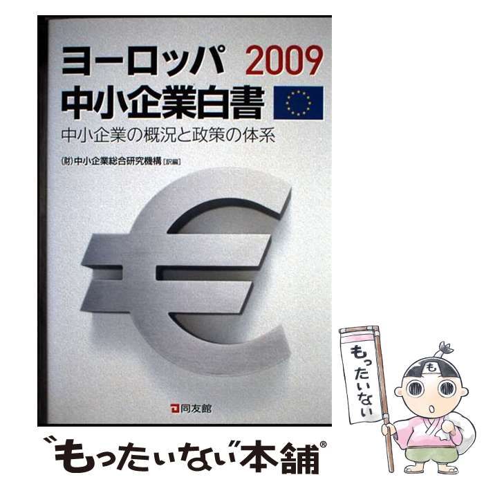 中古】 ヨーロッパ中小企業白書 2009 / 中小企業総合研究機構 / 同友館