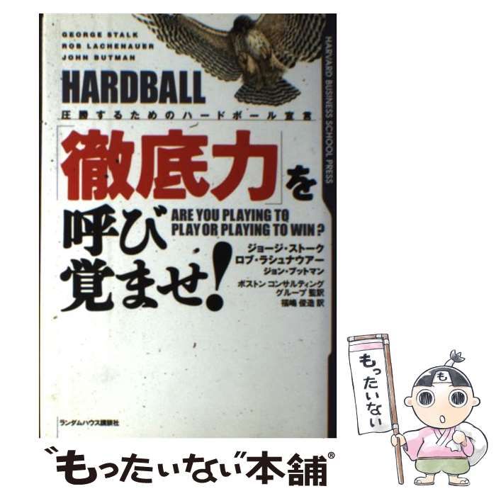 中古】 「徹底力」を呼び覚ませ! 圧勝するためのハードボール宣言