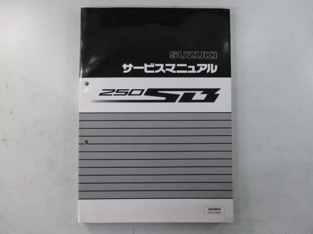 250SB サービスマニュアル スズキ 正規 中古 バイク 整備書 配線図有り