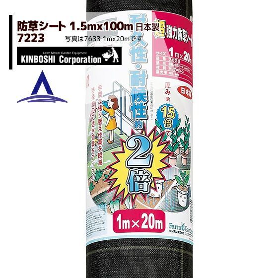 キンボシ｜超強力 防草シート 1.5m×100m巻 7223