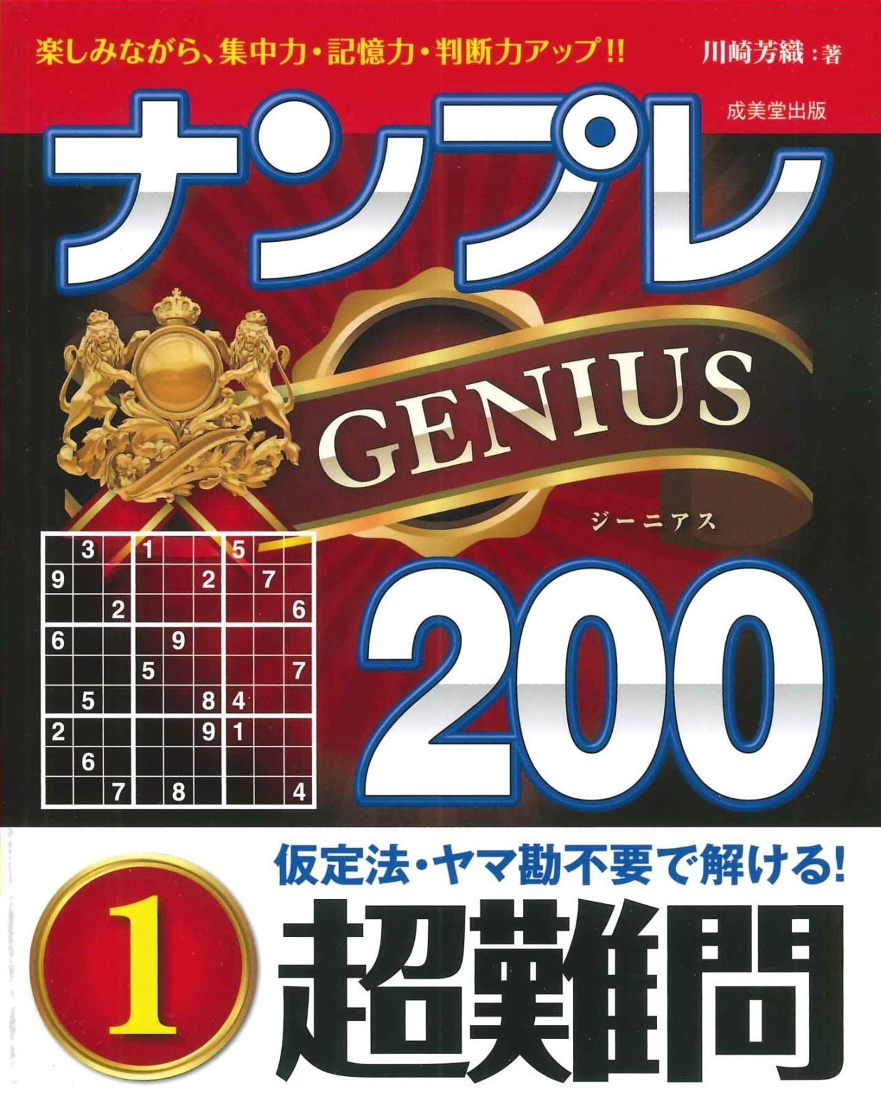 ナンプレGENIUS200 超難問 (1)