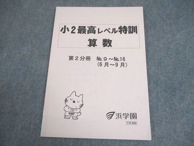 浜学園 小2 最高レベル特訓 算数 第2分冊 2016 006s2D 浜学園 小2 最高レベル特訓 算数 第2分冊 2016 006s2D