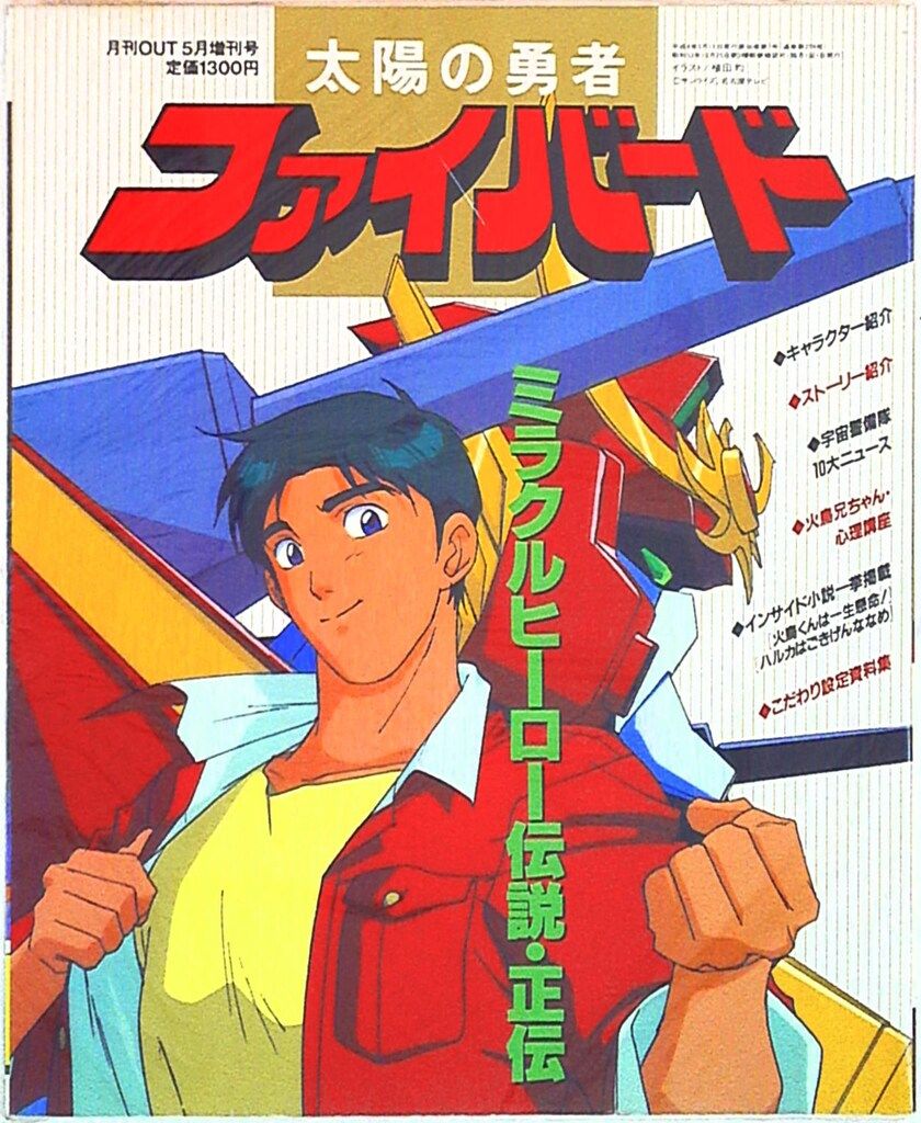 みのり書房 月刊OUT増刊 太陽の勇者ファイバード‐ミラクルヒーロー伝説正伝