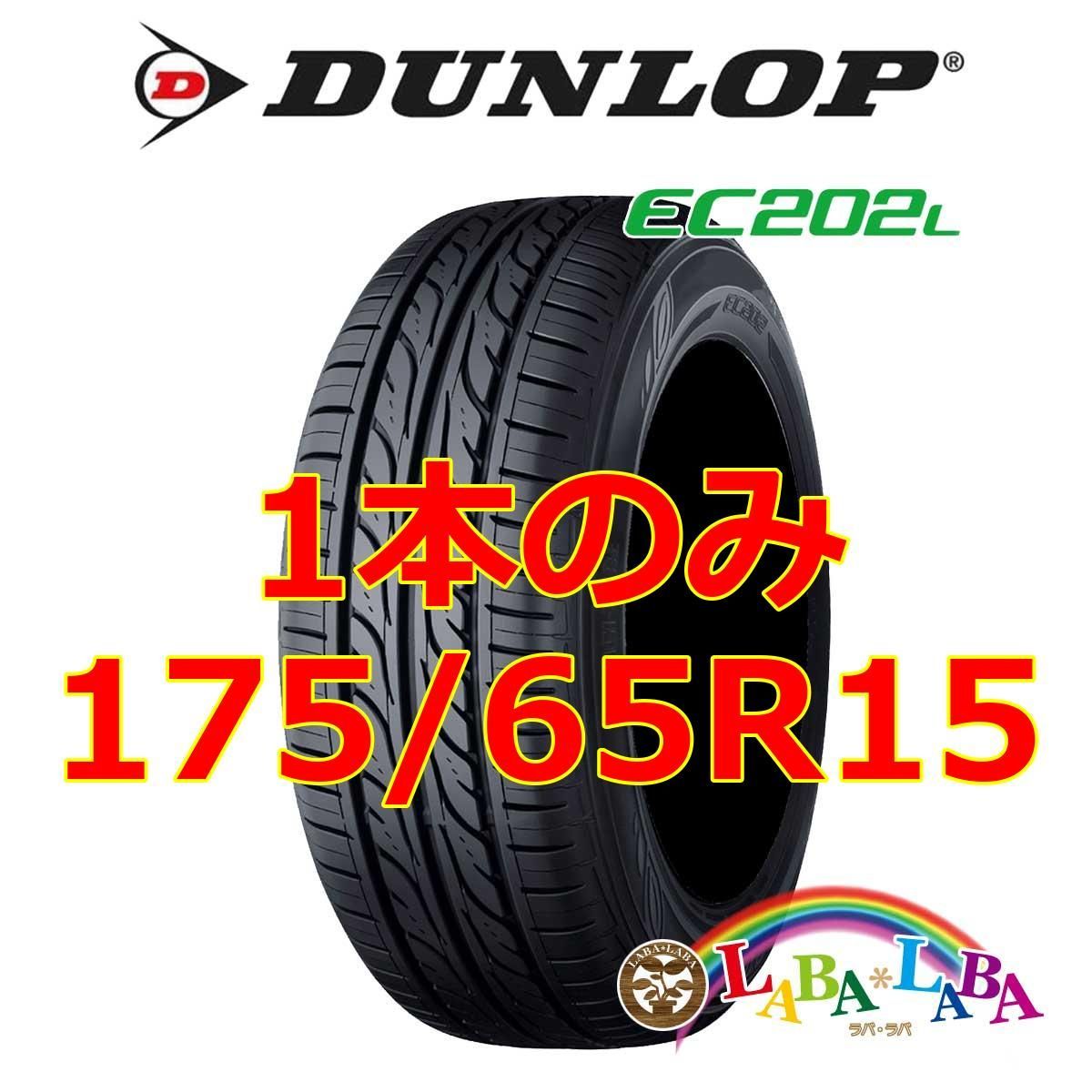 185/65Ｒ15 タイヤ４本セット ダンロップ DUNLOP EC202 デジタイヤ 15 ...