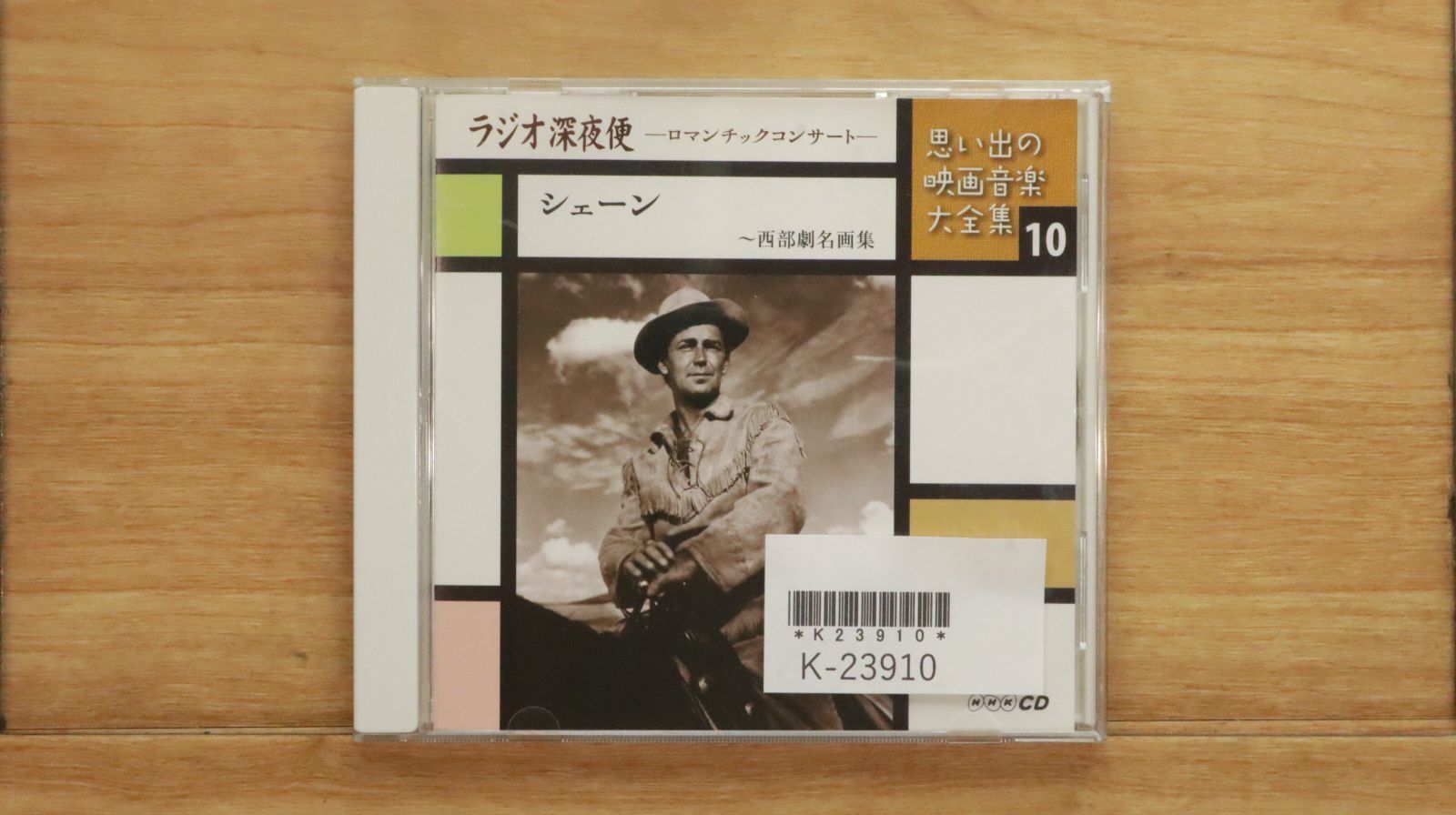 ラジオ深夜便、思い出の映画音楽大全集 中古CD☆その他CD/□ 思い出の映画音楽大全集10 シェーン~西部