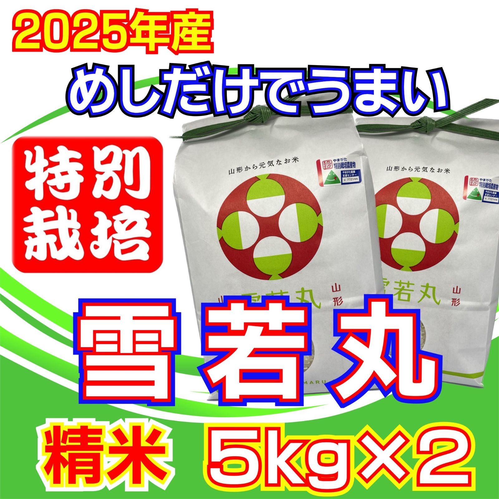 新米 お米 雪若丸 精米10ｋｇ めしだけでうまい 産 令和7年産 山形県産 特栽＆大粒