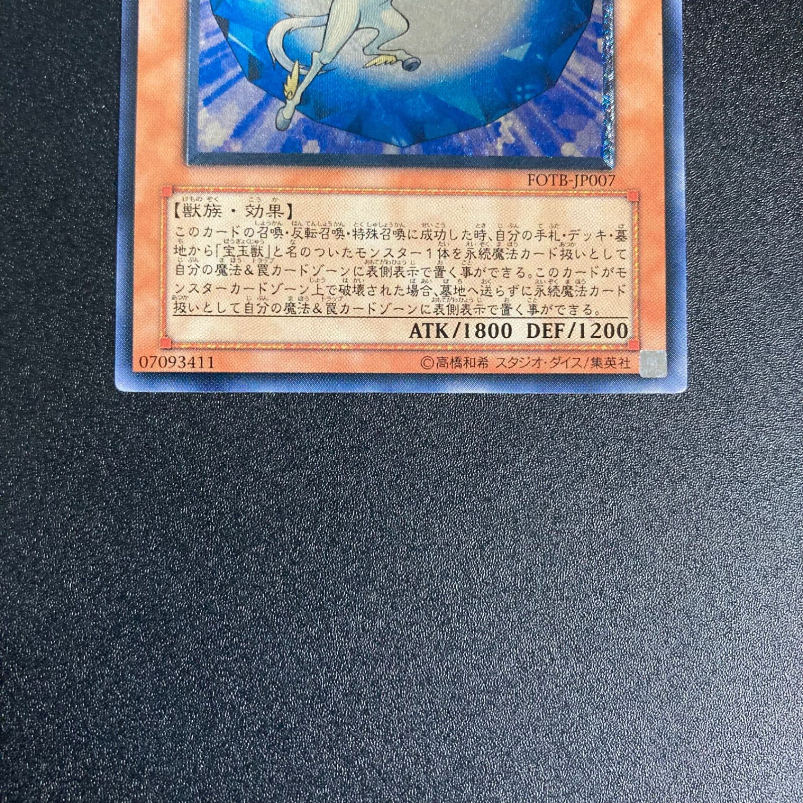 美品　遊戯王 宝玉獣サファイアペガサス レリーフ 美品 状態B〕宝玉獣サファイアペガサス【レリーフ】{FOTB-JP007