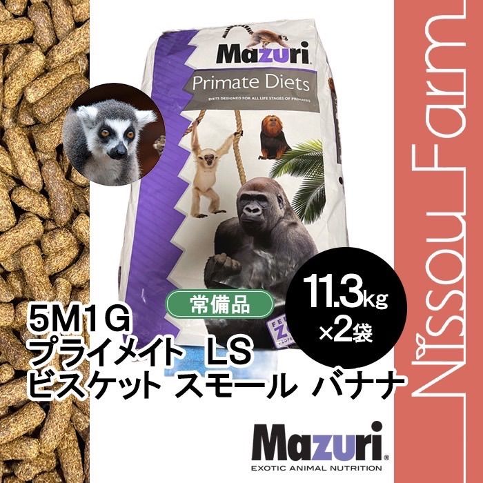 マズリ mazuri 5M1G 11.3kg×2袋 プライメイトLSビスケット マズリ mazuri 5M1G 11.3kg×2袋 プライメイトLSビスケット