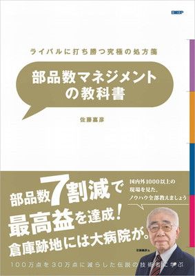 【中古】ライバルに打ち勝つ究極の処方箋 部品数マネジメントの教科書