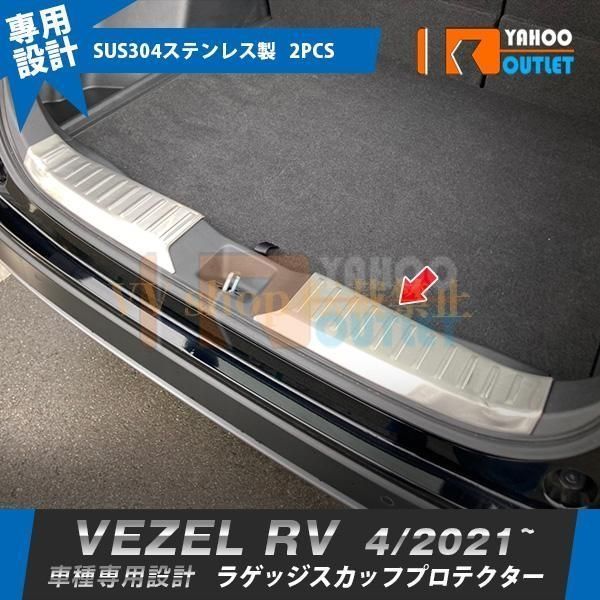 ホンダ ヴェゼル RV系 2021年 ラゲッジスカッフプロテクター ステップガード 傷付き防止 ステンレス製 カスタムパーツ 外装 2 P 58