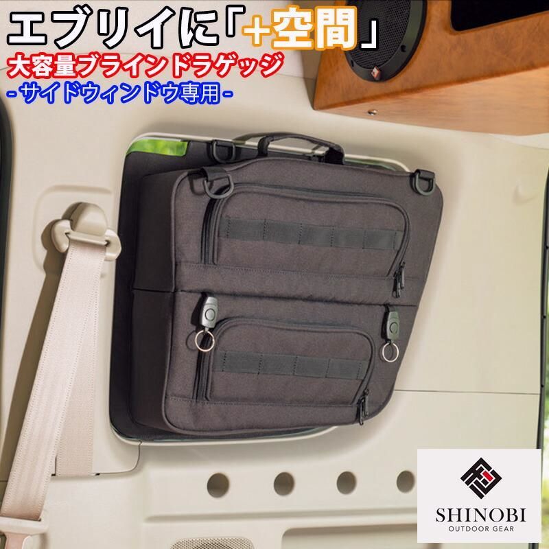 送料無料 SHINOBI プラス空間 エブリイ エブリイワゴン ブラインドラゲッジ サイドウィンドウ 左右 サンシェード 収納 目隠し