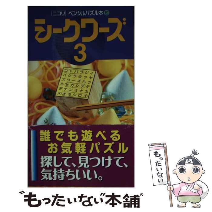 中古】 シークワーズ 3 (ペンシルパズル本 153) / ニコリ / ニコリ