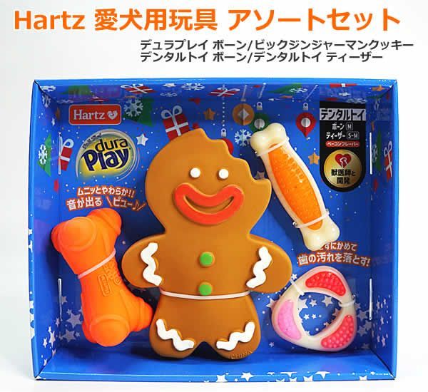 Hartz 愛犬用玩具 アソートセット dura Play デュラプレイ