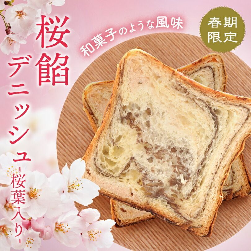 そると様専用】桜餡デニッシュ1斤②紙袋①サンキューカード① - 食パン