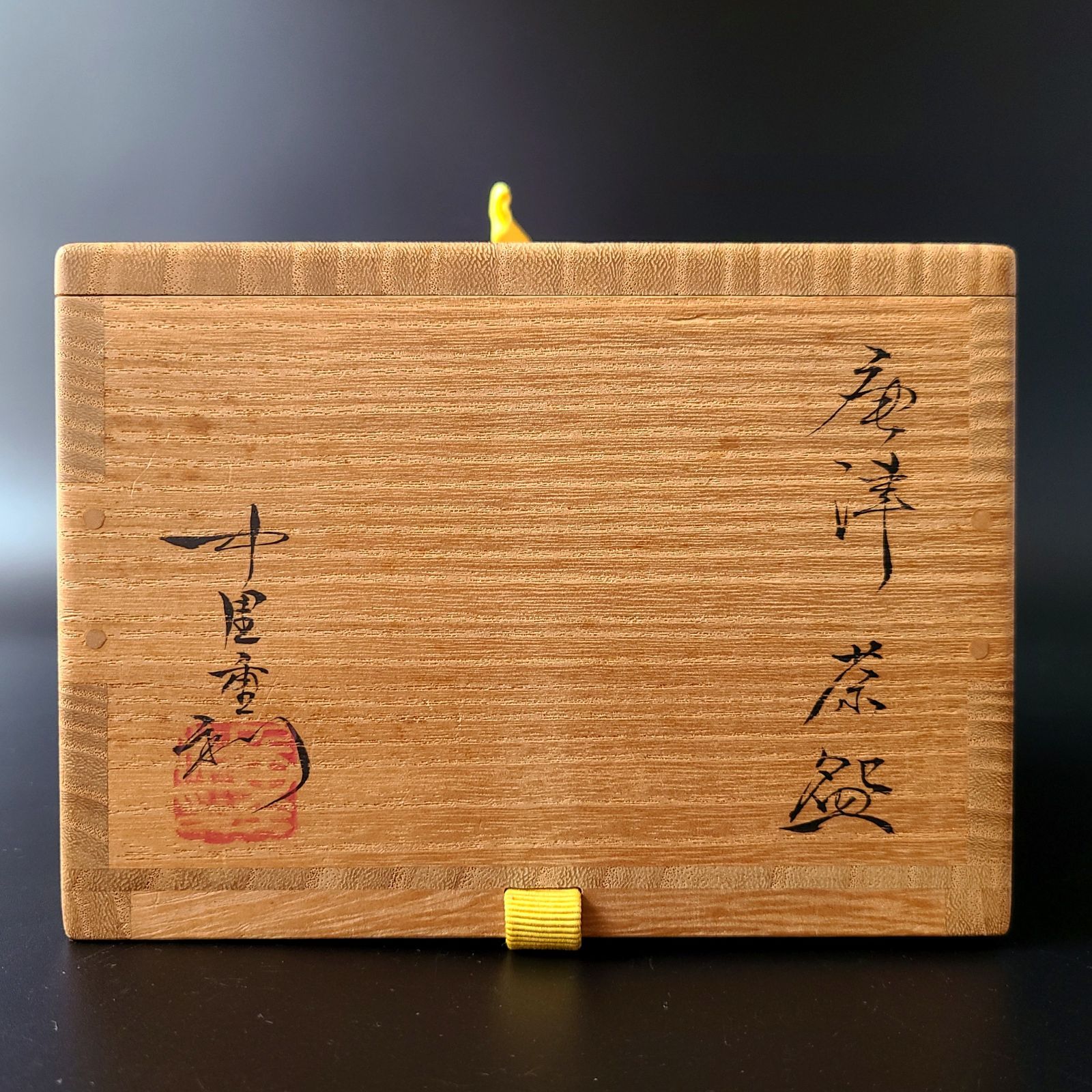 茶道具 唐津 茶碗 中里重利 共箱 陶芸 茶会 抹茶 稽古 中里太郎右衛門弟 茶道具 唐津 茶碗 中里重利 共箱 陶芸 茶会 抹茶 稽古 中里太郎