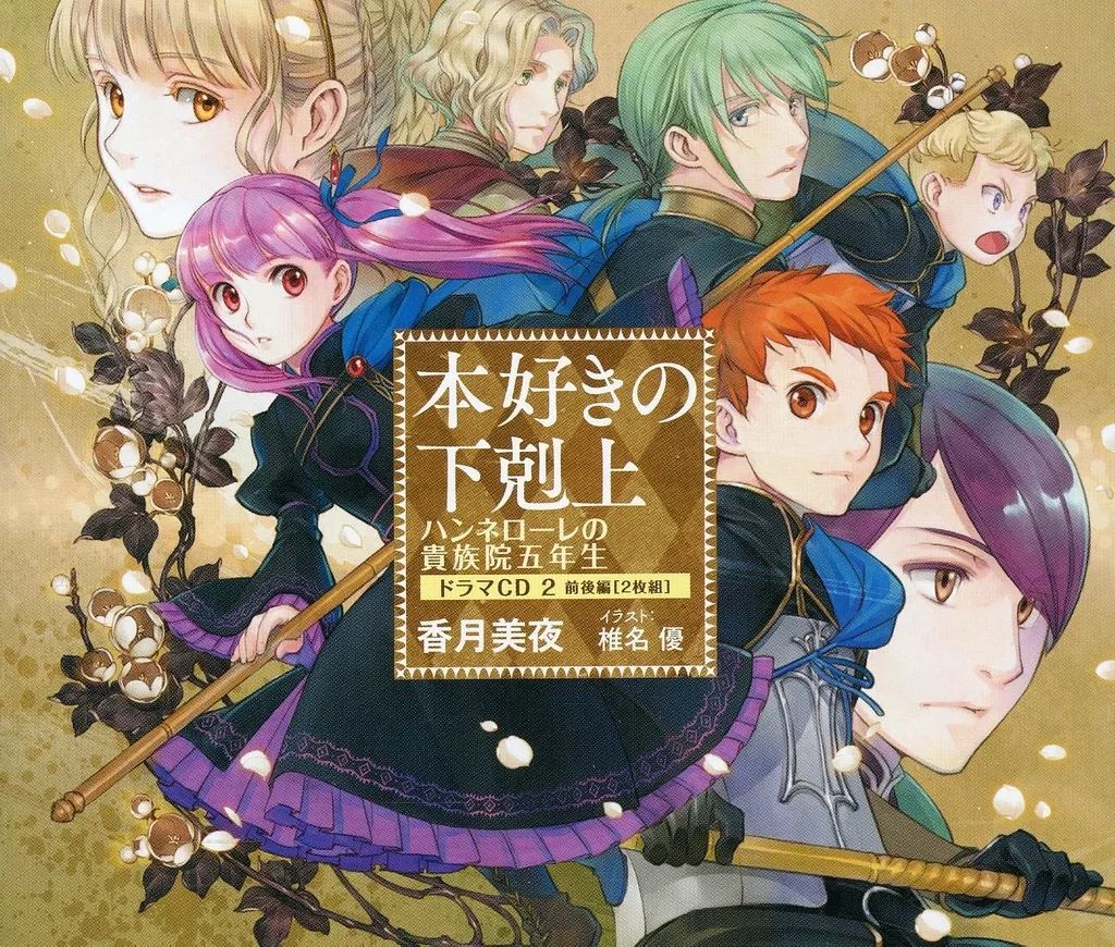 中古】アニメ系CD 本好きの下剋上 ハンネローレの貴族院五年生 ドラマ