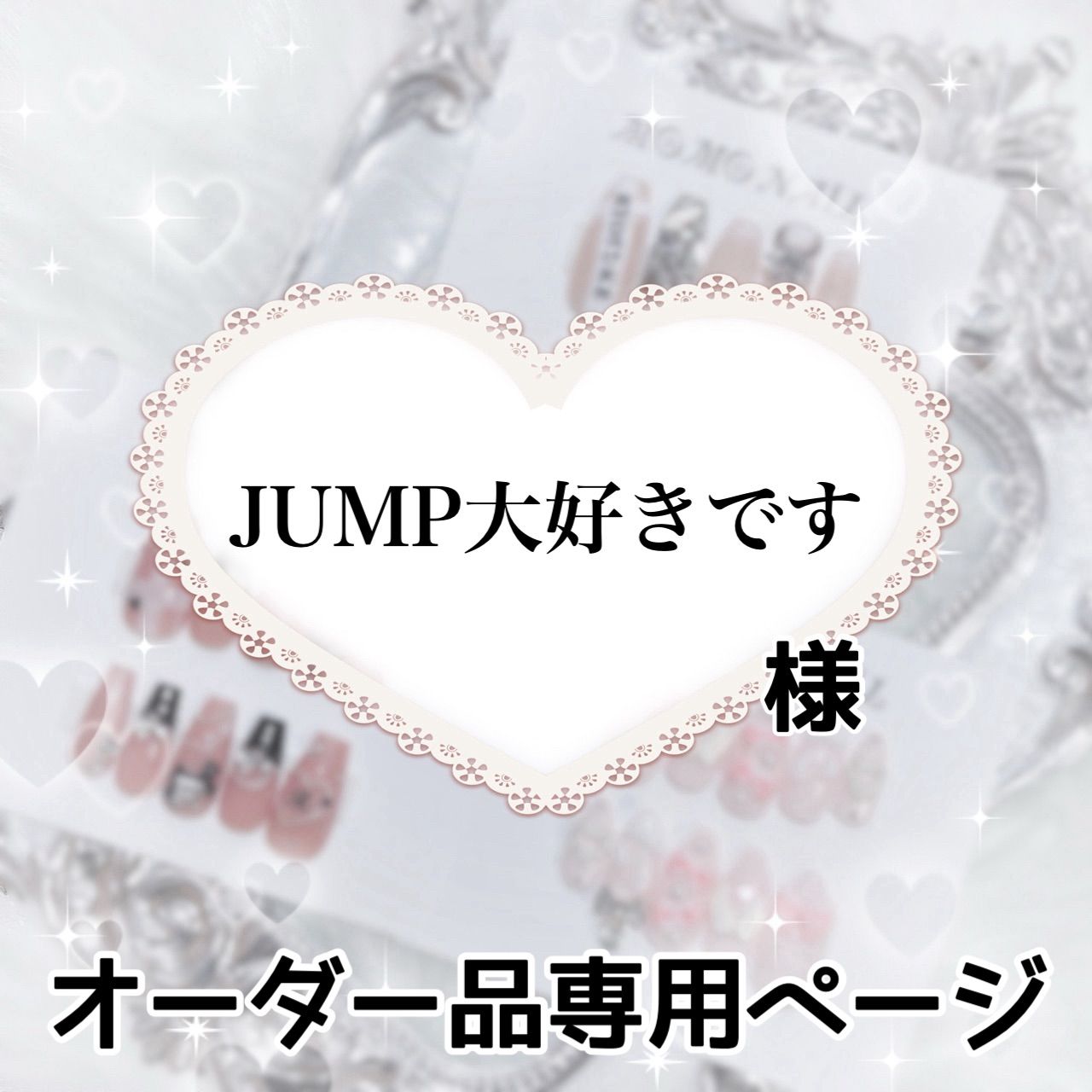 JUMP大好きです様専用ページ[発送予定⇒7月下旬以降]