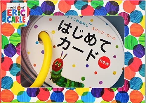 はらぺこあおむし はじめてカードnew (バラエティ)